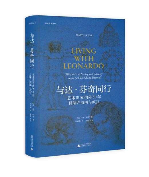 与达芬奇同行：艺术世界内外50年目睹之清明与疯狂 焦点艺术丛书 商品图0