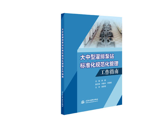 大中型灌排泵站（灌区）标准化规范化管理工作指南 商品图0