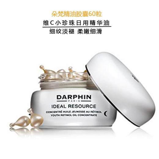 保税-DARPHIN朵梵/迪梵木槿花 青春精油胶囊 60粒 紧致肌肤 商品图2