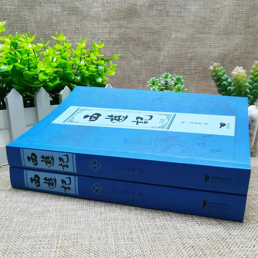 B211【8-18岁+】《西游记（上、下）》（全2册）中国古典文学四大名著【15元付邮领书】 商品图1