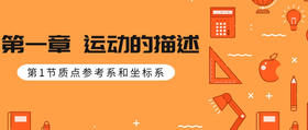 第1节　质点　参考系和坐标系