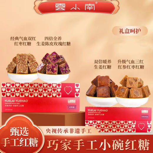 云小南巧家红糖 陈皮玫瑰姜红糖&云小南红参大枣红糖 商品图7