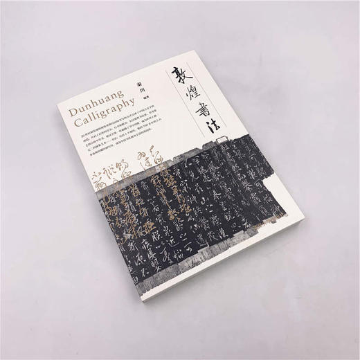 (仓发) 敦煌书法/清华大学出版社/秦川/9787302512332 商品图2