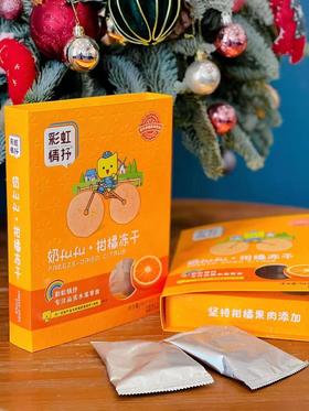 柑橘冻干一盒（拼团）