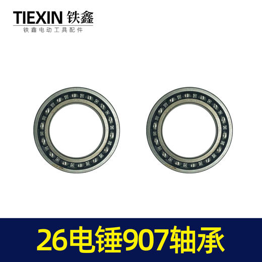 【货号00659】精品26电锤6907轴承 电锤配件电锤气缸轴承齿轮箱轴承 商品图3