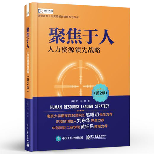 聚焦于人 人力资源领先战略 第2版 人力资源书籍 人事行政绩效考核 HR行政管理 企业人力资源管理实务实操书籍 商品图1