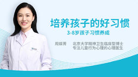 培养孩子的好习惯——3-8岁孩子习惯养成