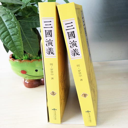 B208【8-18岁+】《三国演义（上、下）》（全2册）中国古典文学四大名著【15元付邮领书】 商品图2