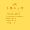 98下午茶2人套餐 商品缩略图1