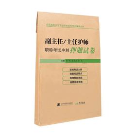 副主任/主任护师职称考试冲刺押题试卷