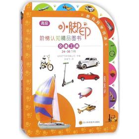(ZZ)交通工具(24-36个月)/小脚印阶梯认知精品图书