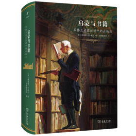 启蒙与书籍：苏格兰启蒙运动中的出版业（启蒙文库）