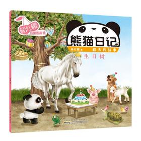 杨红樱启蒙图画书 熊猫日记 秋天的故事 生日树 
