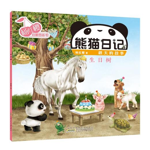 杨红樱启蒙图画书 熊猫日记 秋天的故事 生日树  商品图0