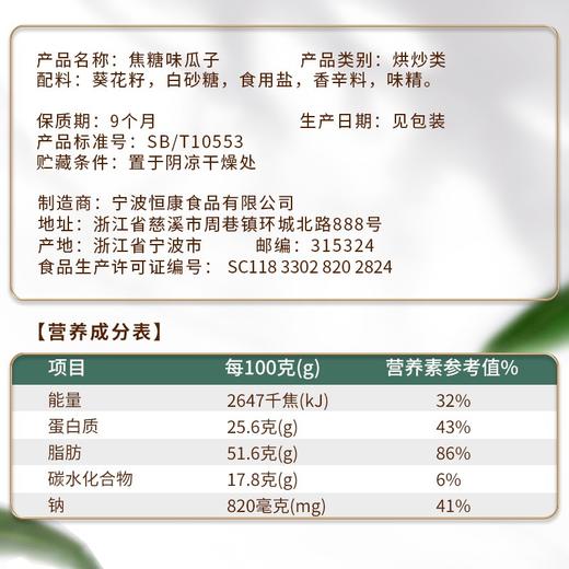 【百】恒康 焦糖味瓜子90g袋装 商品图1
