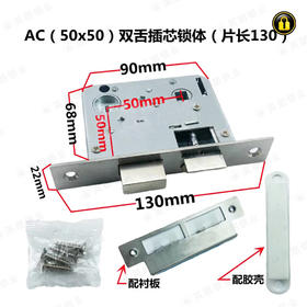 〖B061〗AC50X50双舌插锁体片（长130）