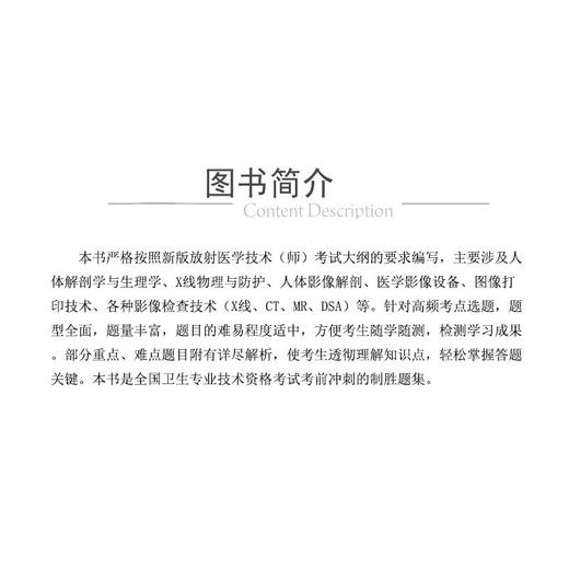 放射医学技术(师)资格考试精选题集与解析 商品图4