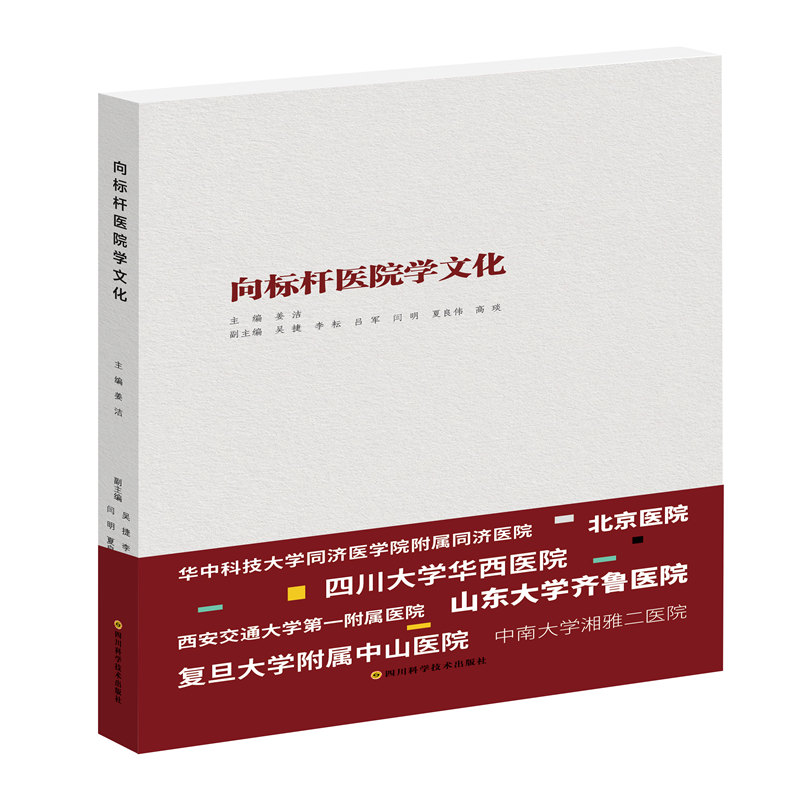 向标杆医院学文化  /华西医学大系•管理创新系列