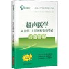 超声医学副主任、主任医师资格考试习题精编 商品缩略图0
