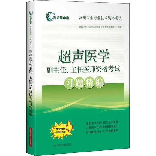 超声医学副主任、主任医师资格考试习题精编 商品图0