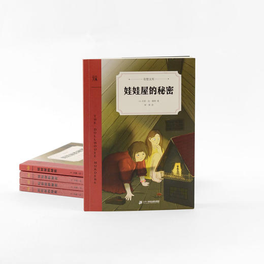 (仓发) 娃娃屋的秘密：儿童生活启示录：责任源于爱，亲情和友谊能够战胜一切恐惧！/二十一世纪出版社/[美]贝蒂·伦·赖特/9787556848300 商品图1