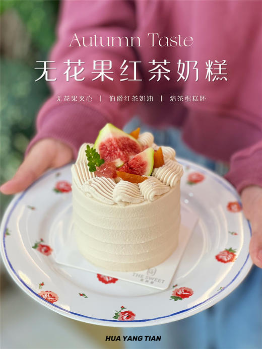 甜品 无花果红茶 · MINI奶糕 商品图0