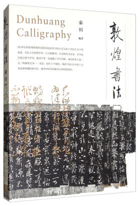 (仓发) 敦煌书法/清华大学出版社/秦川/9787302512332