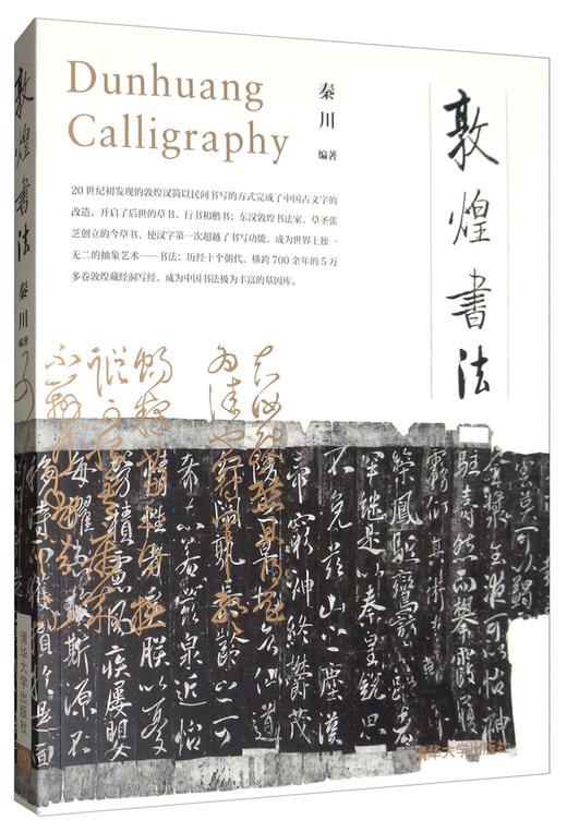 (仓发) 敦煌书法/清华大学出版社/秦川/9787302512332 商品图0