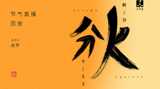 迷罗丨视频直播精华丨秋分节气养生总纲 商品图0