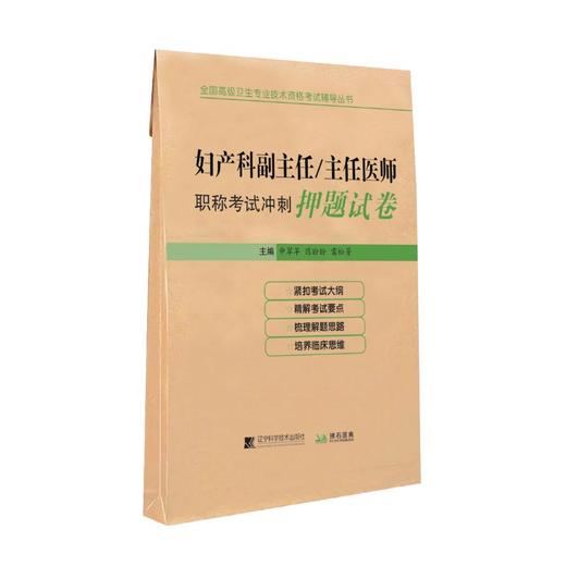 妇产科副主任/主任医师职称考试冲刺押题试卷 商品图0
