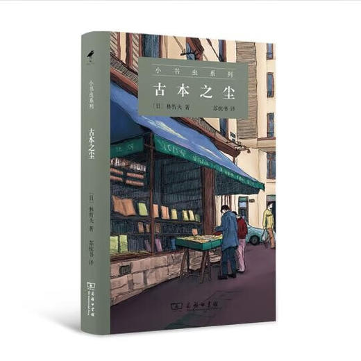 小书虫系列丛书 第二辑套装 以饱蠹楼之名+古本之尘+再会，奇普斯先生 商务印书馆 商品图2