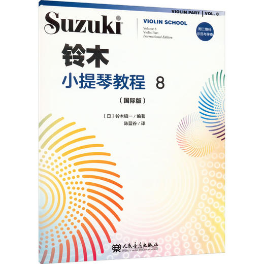 铃木小提琴教程 8(国际版) 商品图0
