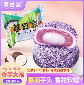 香芋大福，精选荔浦芋头