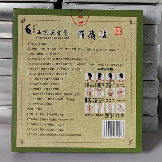  【颐荟康】西京正骨膏消痛贴10贴/盒	 商品图1