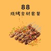 88烧烤食材套餐 商品缩略图0