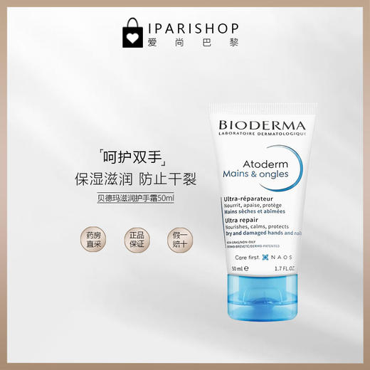 保税|  Bioderma贝德玛便携倍护滋润保湿补水嫩肤防干裂手霜男女50ml新包装 商品图1