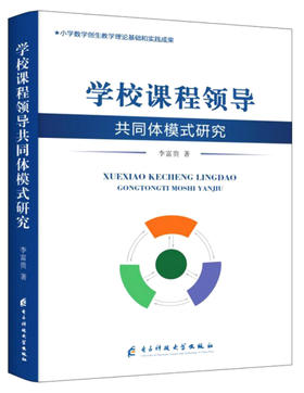 (仓发) 学校课程领导共同体模式研究/电子科技大学出版社/李富贵/9787564770389