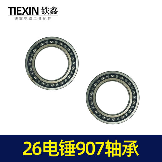 【货号00659】精品26电锤6907轴承 电锤配件电锤气缸轴承齿轮箱轴承 商品图4