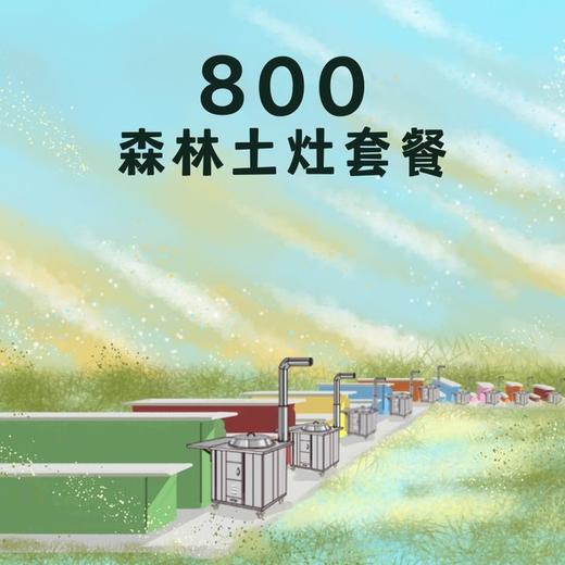 800土灶套餐（需预定） 商品图0