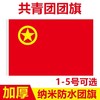 中国共青团团旗标准一号二号三号四号五号纳米防水防晒户外室内团旗悬挂手持装饰1面 商品缩略图0
