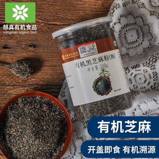 想真有机黑芝麻粉300g罐装  熟粉浓香支持自提 商品图1