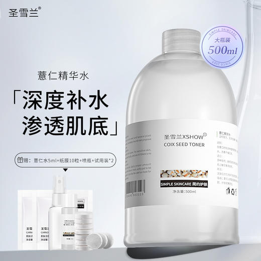 圣雪兰薏仁水 湿敷爽肤化妆水女收毛孔 保湿补水收缩毛孔 商品图0