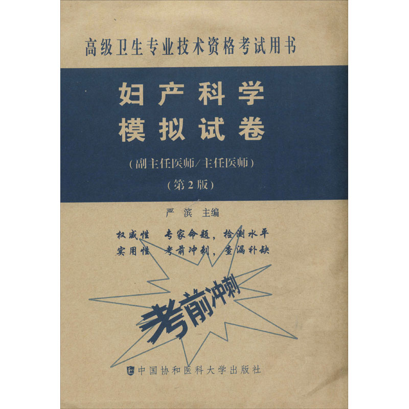 【妇产正副高职考】妇产科学模拟试卷(第2版)