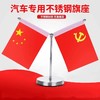 车载红旗小国旗党旗汽车高档车内饰品摆件五星红旗中国国旗车上用不锈钢 商品缩略图0