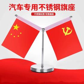车载红旗小国旗党旗汽车高档车内饰品摆件五星红旗中国国旗车上用不锈钢