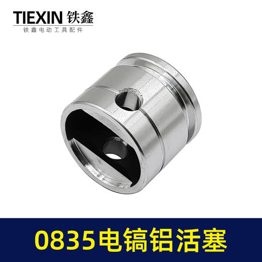 【货号04537】电镐配件 0835电镐活塞铝制 35电镐配件 商品图3