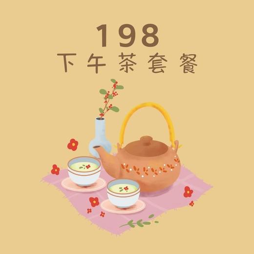198下午茶4人套餐 商品图0