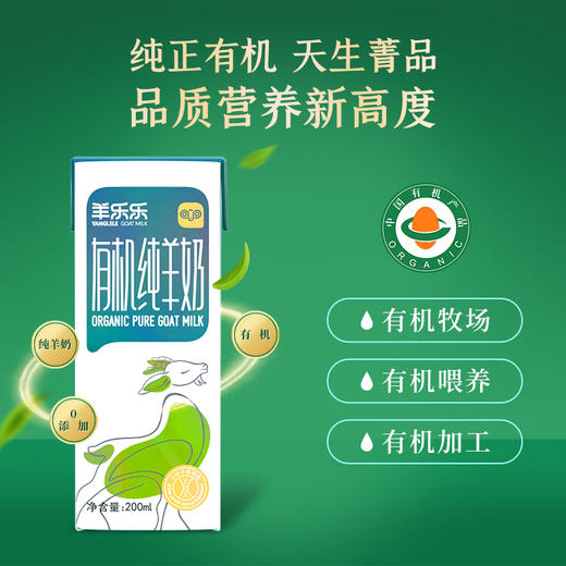 羊乐乐有机纯羊奶200ml*10有机认证 商品图6