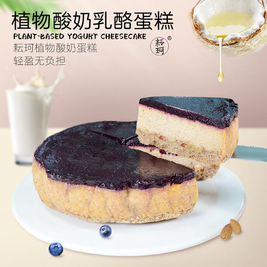 【提前2天预订，下单备注生日日期】耘珂高蛋白无麸质酸奶乳酪蛋糕无蛋奶纯素蓝莓果酱蛋糕下午茶甜点 商品图1