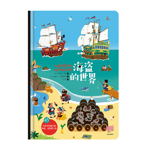 (仓发) 儿童场景认知磁力贴游戏书：海盗的世界/中信出版集团，中信出版社/[法]伊内斯·亚当/9787508698083 商品图1